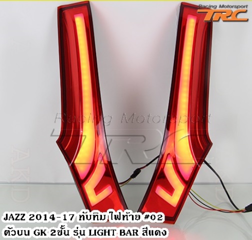 ไฟทับทิมท้าย JAZZ 2014 ตัวบน #02 GK 2 ชั้น รุ่น LIGHT BAR สีแดง ยี่ห้อ Super Lux